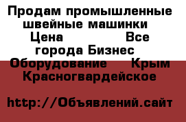 Продам промышленные швейные машинки › Цена ­ 100 000 - Все города Бизнес » Оборудование   . Крым,Красногвардейское